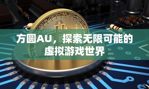 方圓AU，探索虛擬游戲世界的無限可能