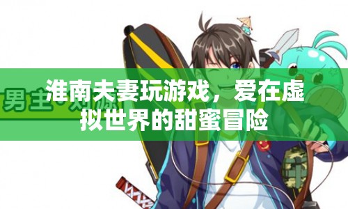 淮南夫妻，愛(ài)在虛擬世界的甜蜜冒險(xiǎn)