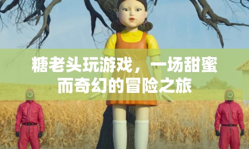 糖老頭甜蜜奇幻冒險之旅