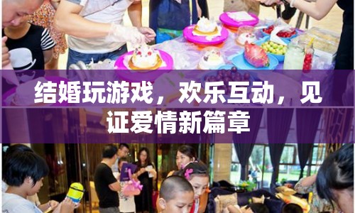 婚禮游戲，歡樂互動，見證愛情新篇章