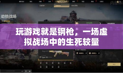 虛擬戰(zhàn)場中的生死較量，玩游戲就是鋼槍