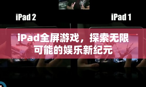 iPad全屏游戲，開啟娛樂新紀(jì)元