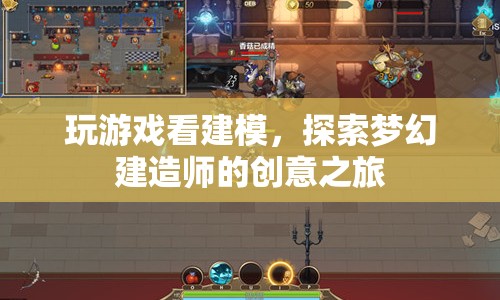 探索夢幻建造師的創(chuàng)意之旅，游戲與建模的奇妙結(jié)合  第1張