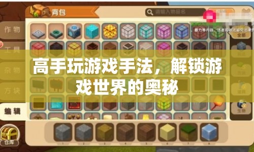 高手游戲攻略，解鎖游戲世界的奧秘