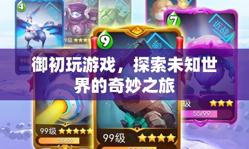 探索未知世界的奇妙之旅，御初玩游戲