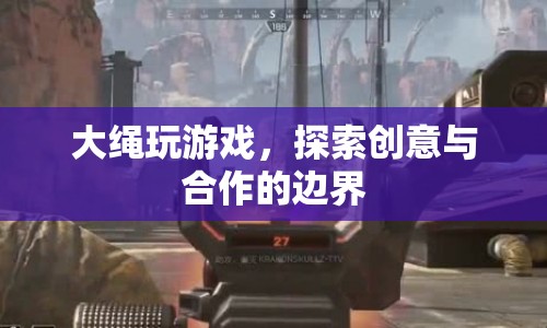 大繩游戲，探索創(chuàng)意與合作的無限可能