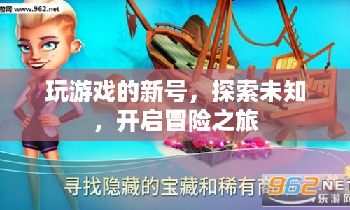 新號(hào)啟程，探索未知，開啟冒險(xiǎn)之旅