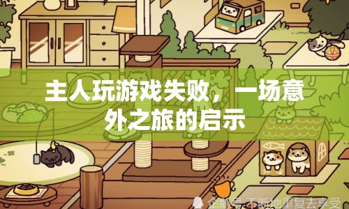 游戲失敗后的意外之旅，啟示與感悟