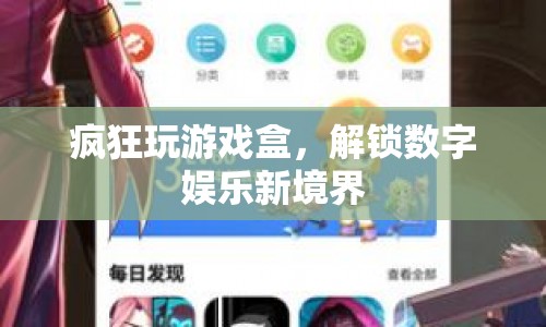 瘋狂玩游戲盒，解鎖數(shù)字娛樂新境界