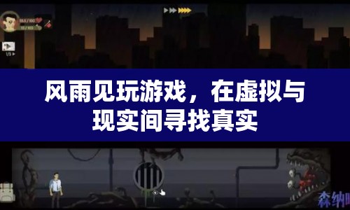 風雨見，在虛擬與現(xiàn)實間尋找真實