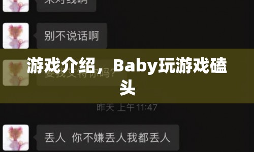 游戲介紹，Baby玩游戲磕頭