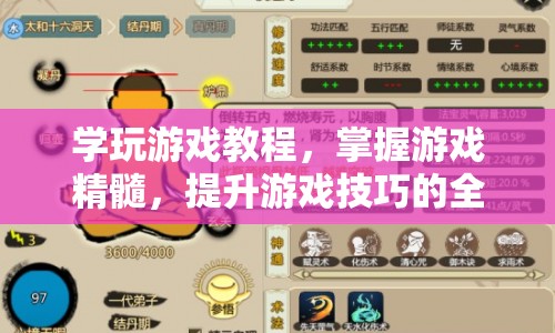 全方位提升游戲技巧，學(xué)玩游戲教程與掌握精髓