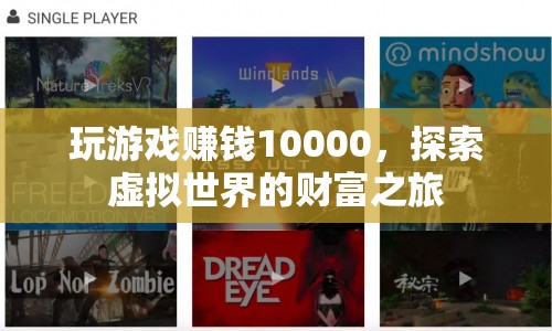 探索虛擬世界的財富之旅，玩游戲賺10000元