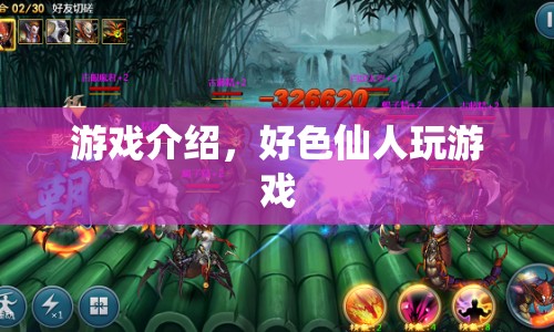 好色仙人游戲，探索奇幻世界的冒險(xiǎn)之旅