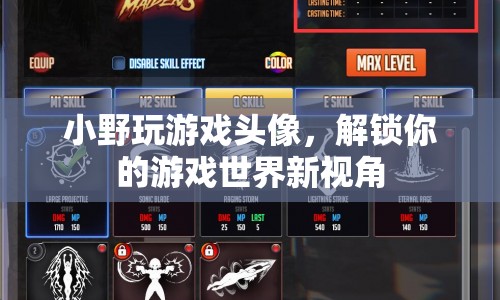 解鎖游戲世界新視角，小野玩游戲頭像