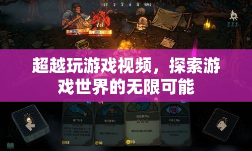 探索游戲世界的無限可能，超越視頻娛樂