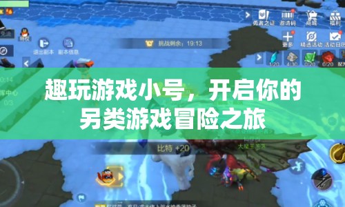 開啟另類游戲冒險之旅，趣玩游戲小號