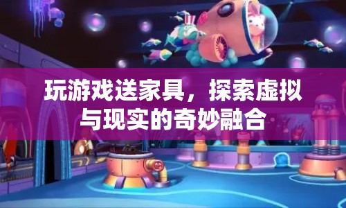 游戲探索，虛擬家具與現(xiàn)實(shí)的奇妙融合  第1張