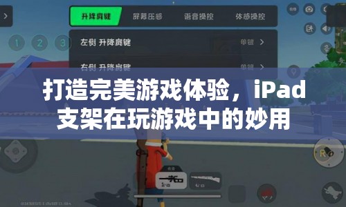 iPad支架，打造完美游戲體驗(yàn)的必備神器