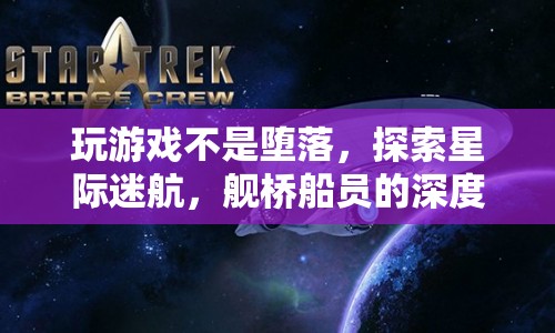 探索星際迷航，艦橋船員深度魅力解析