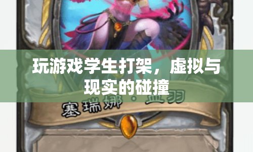 虛擬與現(xiàn)實交織，玩游戲引發(fā)學(xué)生打架事件