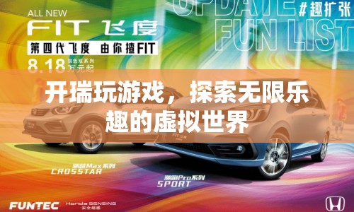 探索無限樂趣，開瑞的游戲之旅