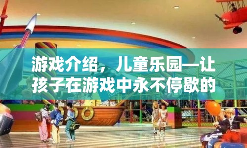兒童樂(lè)園，讓孩子在游戲中永不停歇的歡樂(lè)世界