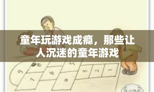 童年游戲成癮，那些讓人沉迷的童年游戲回顧
