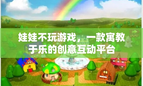 寓教于樂(lè)新選擇，娃娃不玩游戲創(chuàng)意互動(dòng)平臺(tái)
