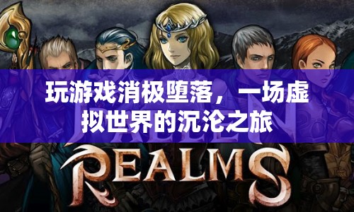 虛擬世界沉淪，游戲消極墮落，玩家深陷其中