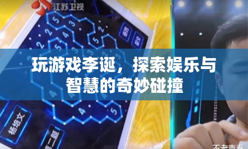李誕游戲探索，娛樂與智慧的碰撞