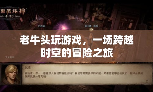老牛頭游戲，一場(chǎng)跨越時(shí)空的冒險(xiǎn)之旅