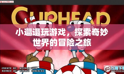小邋遢的奇妙冒險，探索游戲世界的奇幻之旅