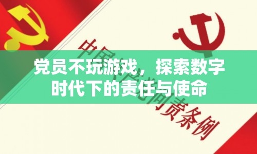 黨員在數(shù)字時代下的責(zé)任與使命，不玩游戲，積極引領(lǐng)社會風(fēng)尚
