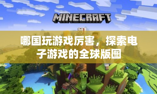 全球電子游戲版圖，哪個(gè)國(guó)家最會(huì)玩？