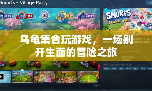 烏龜集合玩游戲，一場(chǎng)別開(kāi)生面的冒險(xiǎn)之旅