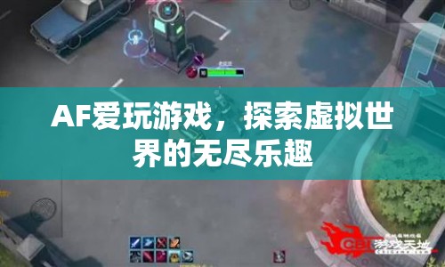 探索虛擬世界的無盡樂趣，AF愛玩游戲