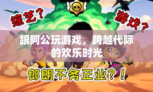 跨越代際的歡樂時(shí)光，與阿公共玩游戲