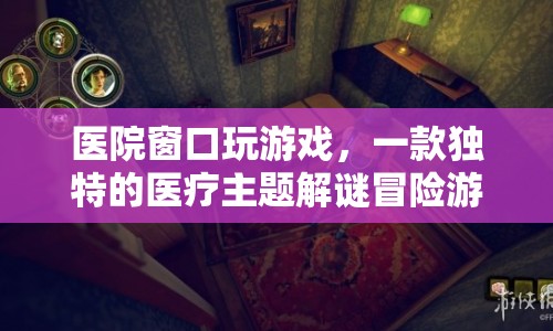 醫(yī)院窗口，醫(yī)療主題解謎冒險(xiǎn)游戲