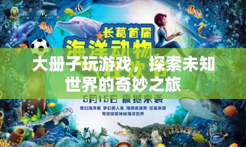 探索未知世界的奇妙之旅，大冊子游戲