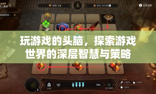 游戲頭腦，探索游戲世界的深層智慧與策略