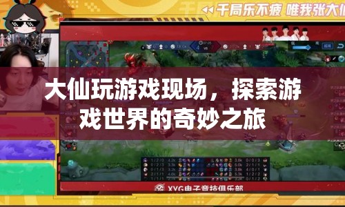 大仙游戲探索之旅，揭秘游戲世界的奇妙?yuàn)W秘  第1張