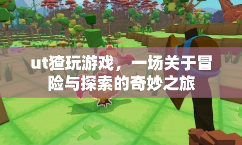 猹玩游戲，開啟冒險(xiǎn)與探索的奇妙旅程