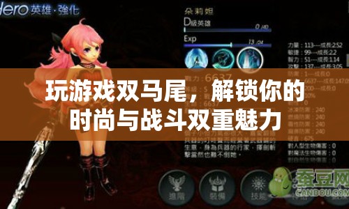 解鎖時尚與戰(zhàn)斗的雙重魅力，雙馬尾游戲風(fēng)潮來襲