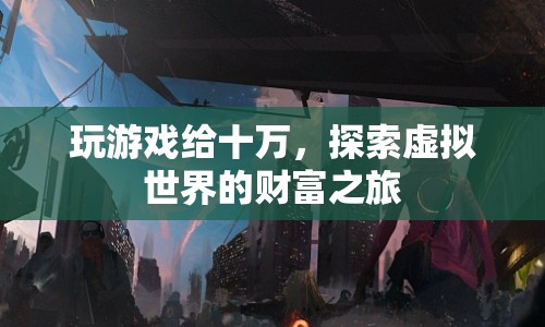 探索虛擬世界的財(cái)富之旅，玩游戲贏取十萬(wàn)大獎(jiǎng)