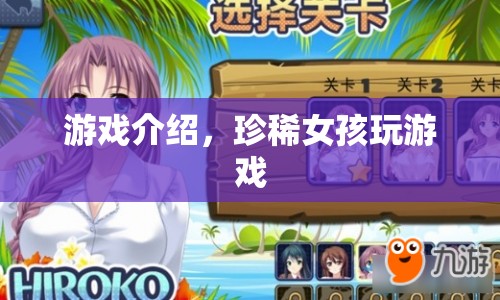 珍稀女孩的游戲世界，探索與冒險