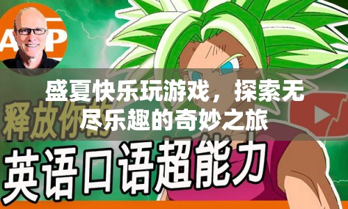 盛夏探索，無盡樂趣的奇妙游戲之旅