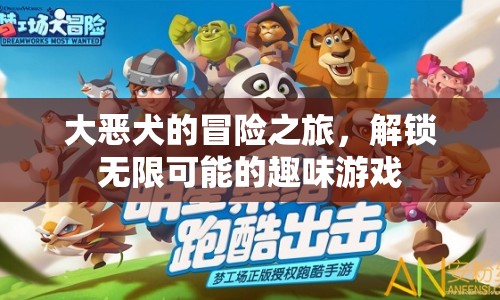 大惡犬的冒險(xiǎn)之旅，解鎖趣味游戲無(wú)限可能