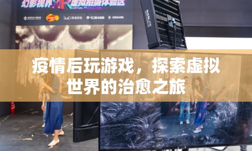 疫情后，探索虛擬世界的治愈之旅
