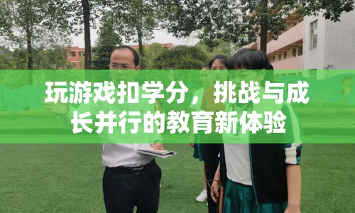 游戲挑戰(zhàn)助力成長，教育新體驗(yàn)開啟學(xué)分之旅